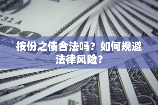 北京按份之债合法吗？如何规避法律风险？