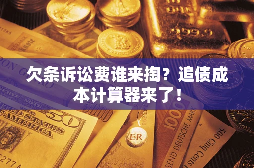 北京欠条诉讼费谁来掏？追债成本计算器来了！