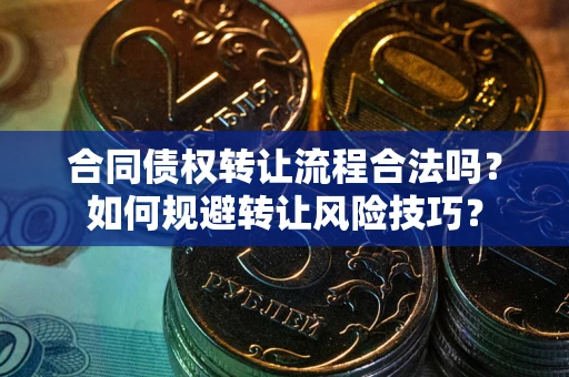 北京合同债权转让流程合法吗？如何规避转让风险技巧？