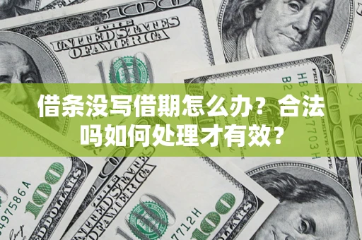 北京借条没写借期怎么办？合法吗如何处理才有效？