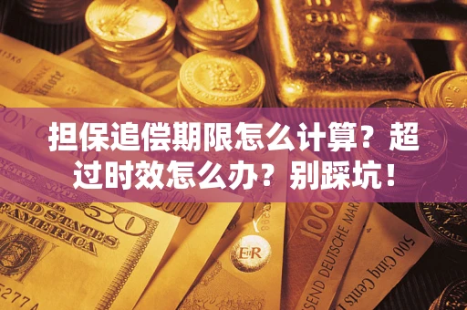 北京担保追偿期限怎么计算？超过时效怎么办？别踩坑！