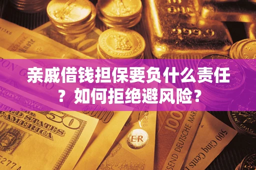 北京亲戚借钱担保要负什么责任？如何拒绝避风险？