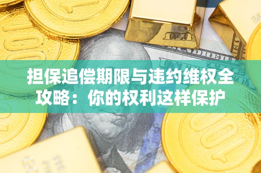 北京担保追偿期限与违约维权全攻略：你的权利这样保护