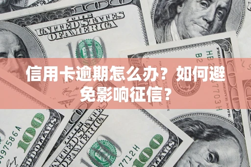 北京信用卡逾期怎么办？如何避免影响征信？