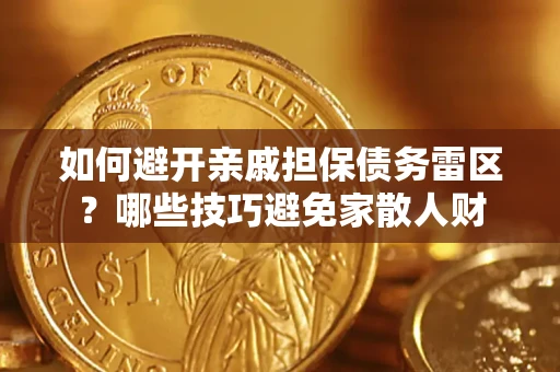 北京如何避开亲戚担保债务雷区？哪些技巧避免家散人财