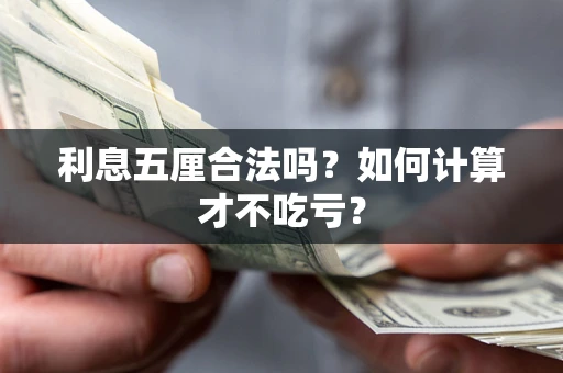 北京利息五厘合法吗？如何计算才不吃亏？