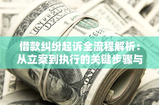 北京借款纠纷起诉全流程解析：从立案到执行的关键步骤与防败诉指南
