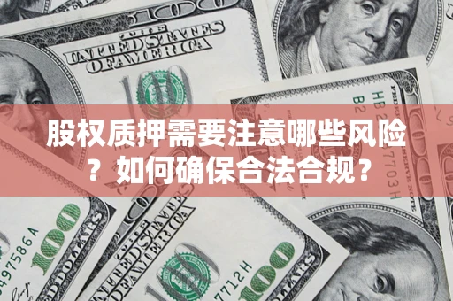 北京股权质押需要注意哪些风险？如何确保合法合规？