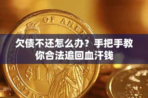 北京欠债不还怎么办?手把手教你合法追回血汗钱 北京欠债不还怎么办?手把手教你合法追回血汗钱