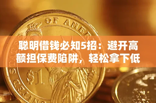 北京聪明借钱必知5招：避开高额担保费陷阱，轻松拿下低息贷款