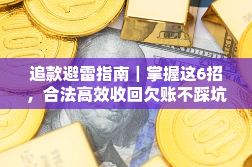北京追款避雷指南｜掌握这6招，合法高效收回欠账不踩坑