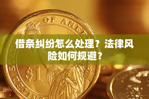 北京借条纠纷怎么处理？法律风险如何规避？