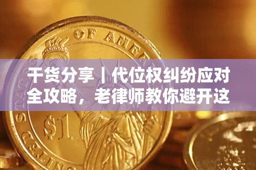 北京干货分享｜代位权纠纷应对全攻略，老律师教你避开这5大雷区