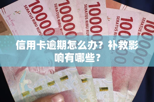 北京信用卡逾期怎么办？补救影响有哪些？