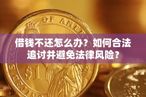 北京借钱不还怎么办？如何合法追讨并避免法律风险？