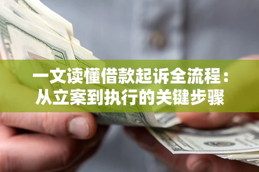 北京一文读懂借款起诉全流程：从立案到执行的关键步骤