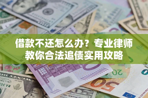 北京借款不还怎么办？专业律师教你合法追债实用攻略