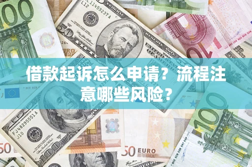 北京借款起诉怎么申请？流程注意哪些风险？