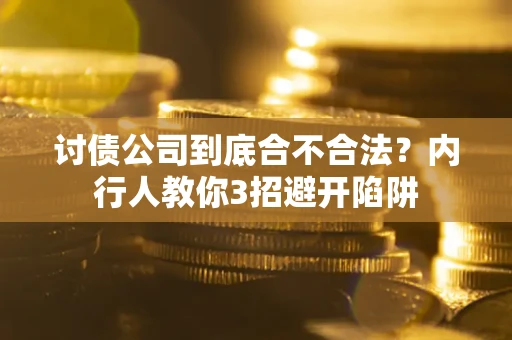 北京讨债公司到底合不合法？内行人教你3招避开陷阱