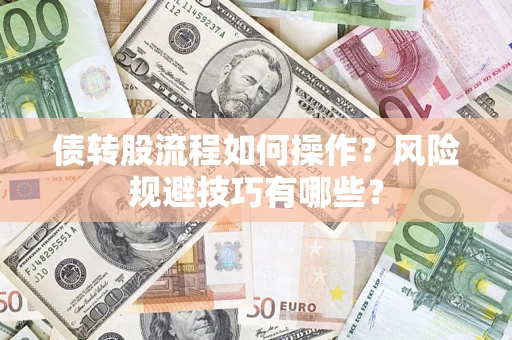 北京债转股流程如何操作？风险规避技巧有哪些？