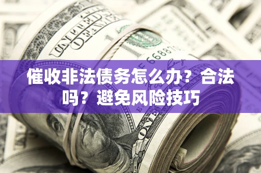 北京催收非法债务怎么办？合法吗？避免风险技巧