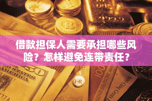 北京借款担保人需要承担哪些风险？怎样避免连带责任？