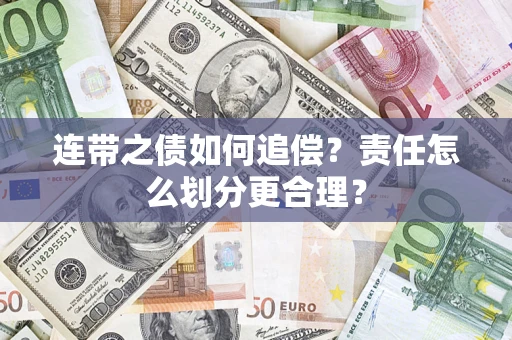 北京连带之债如何追偿？责任怎么划分更合理？