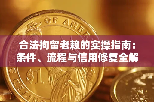 北京合法拘留老赖的实操指南:条件、流程与信用修复全解析 北京合法拘留老赖的实操指南:条件、流程与信用修复全解析
