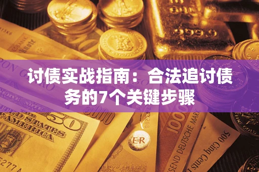 北京讨债实战指南：合法追讨债务的7个关键步骤