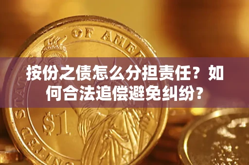 北京按份之债怎么分担责任？如何合法追偿避免纠纷？